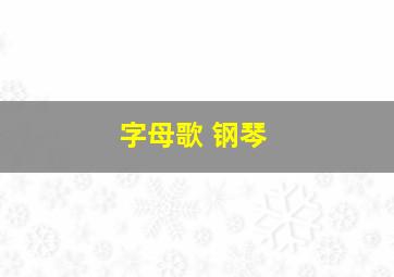 字母歌 钢琴